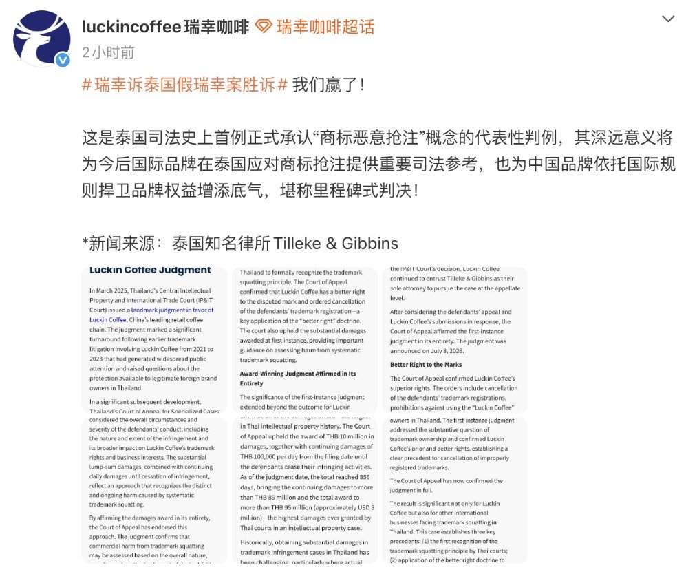 【瑞幸泰国商标案二审胜诉】瑞幸诉泰国假瑞幸获赔逾9500万泰铢7月27日，瑞幸咖