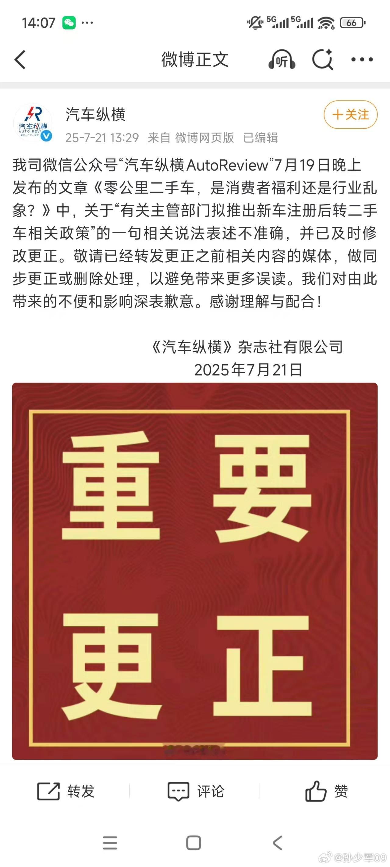 汽车纵横发微博，关于新车半年不过户的相关说法表述不准确，已修改更正并致歉。这个新
