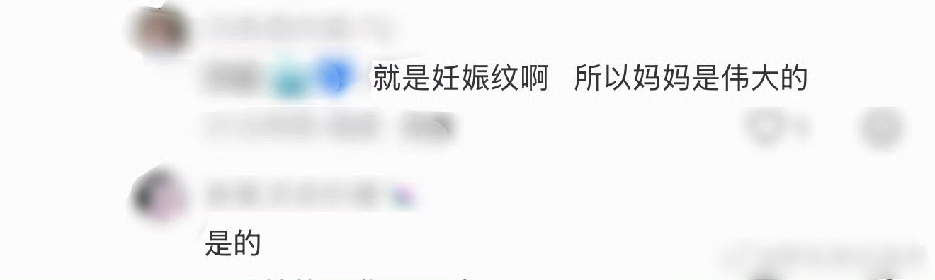 何穗妊娠纹妈妈是伟大的超模也要经历