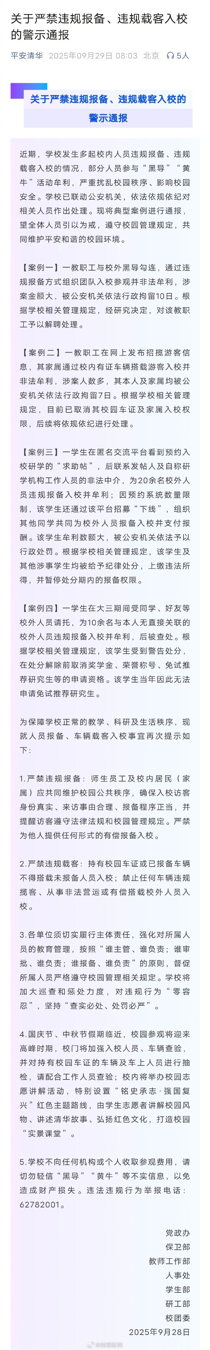 【师生涉黄牛链条均被查！#清华教职工因违规报备入校被拘# 】#清华通报多名师生参