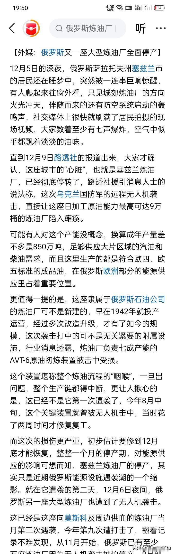 你是欢欣鼓舞还是沮丧？
网络上有消息说，俄罗斯萨拉托夫州的塞丝兰市的一座炼油厂，