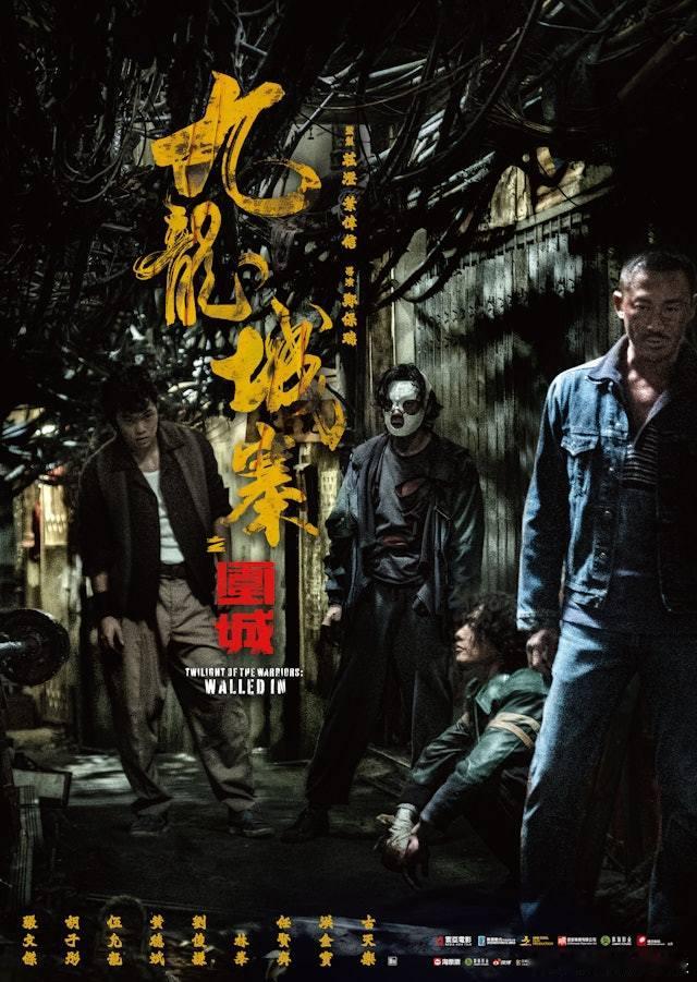 《九龙城寨之围城》曝光角色海报：洪金宝饰演大老板、古天乐饰演龙卷风、林峯饰演陈洛