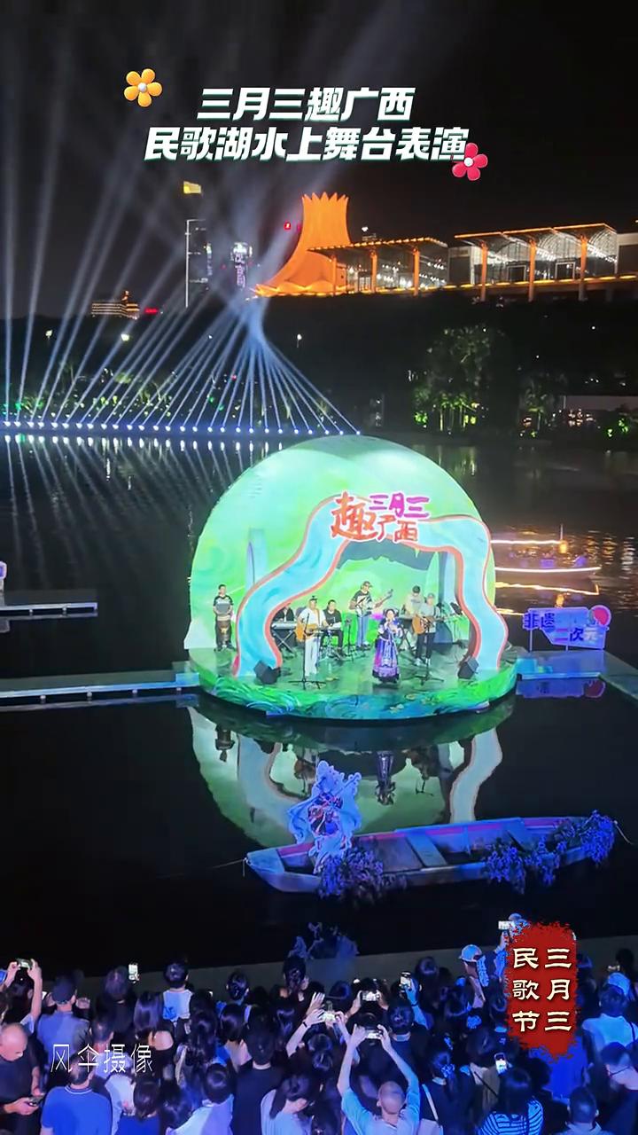 三月三趣广西：民歌湖水上舞台表演。
舞台表演。