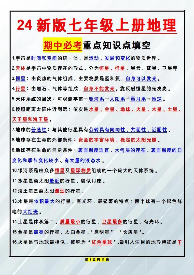 新初一上册地理期中重点知识点填空题