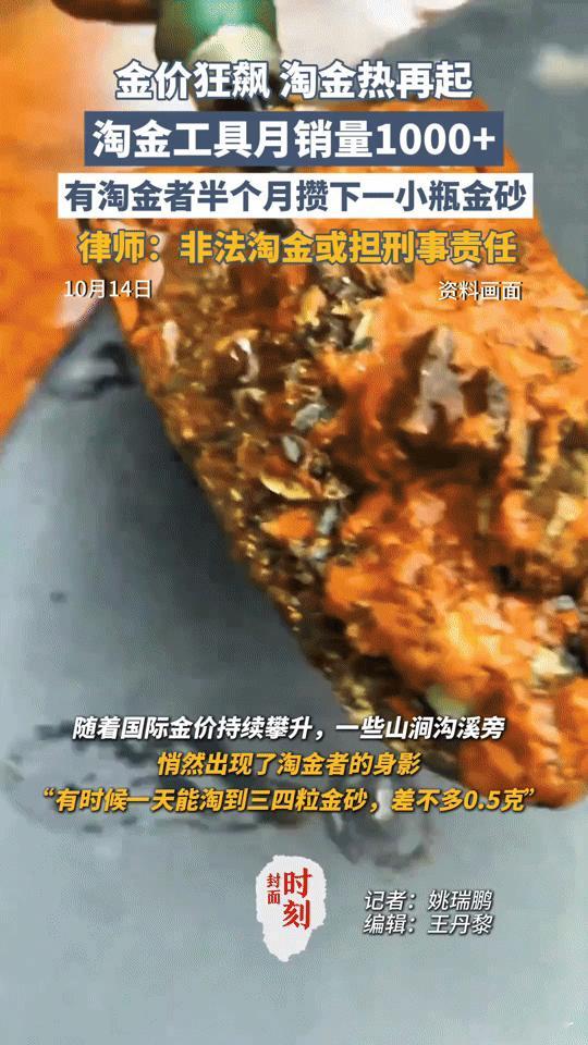 金价狂飙有人半月攒一小瓶金砂！淘金热里藏着的法律风险你知道吗？
 
金价一涨，不