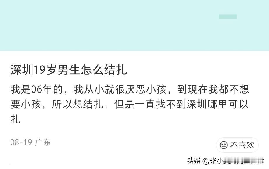 19岁未婚就想结扎了。年轻人太可怕了。
深圳一位06年男生才19岁，发帖打听未婚