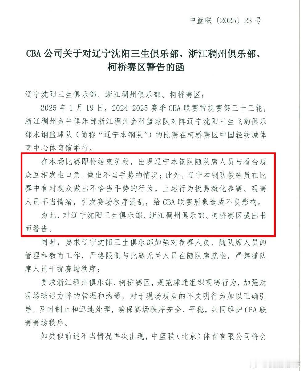 CBA公司对辽宁沈阳三生俱乐部、浙江稠州俱乐部和柯桥赛区做出书面警告️[傻眼]“