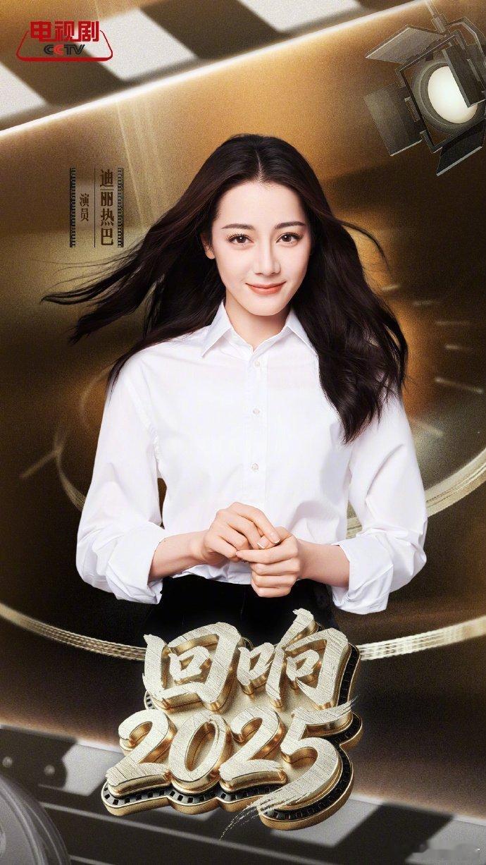 【央视大剧主演年末团建】荧幕里的信念与抉择，交织成指引前路的微光。的2025年有