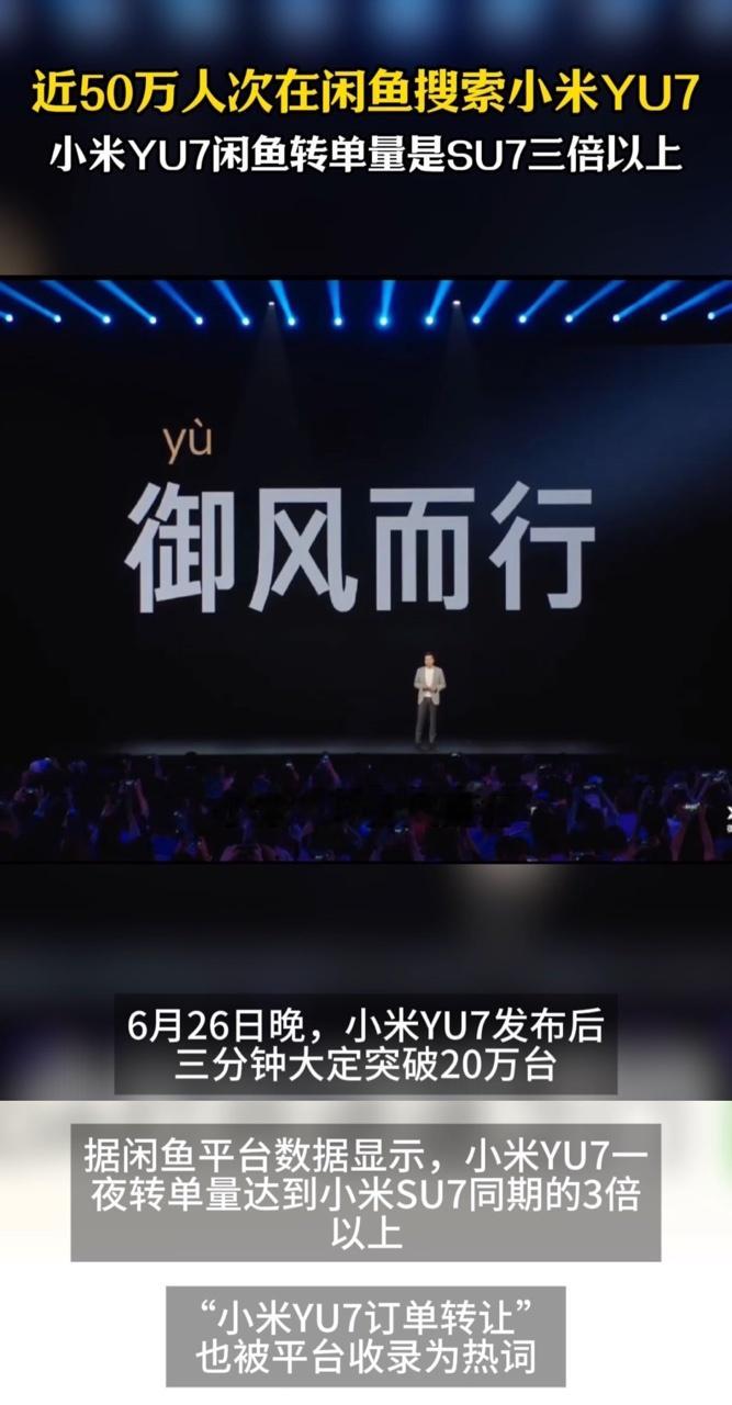 近50万人次在闲鱼搜索小米YU7小米YU7闲鱼转单量是SU7三倍以上这个数据挺有