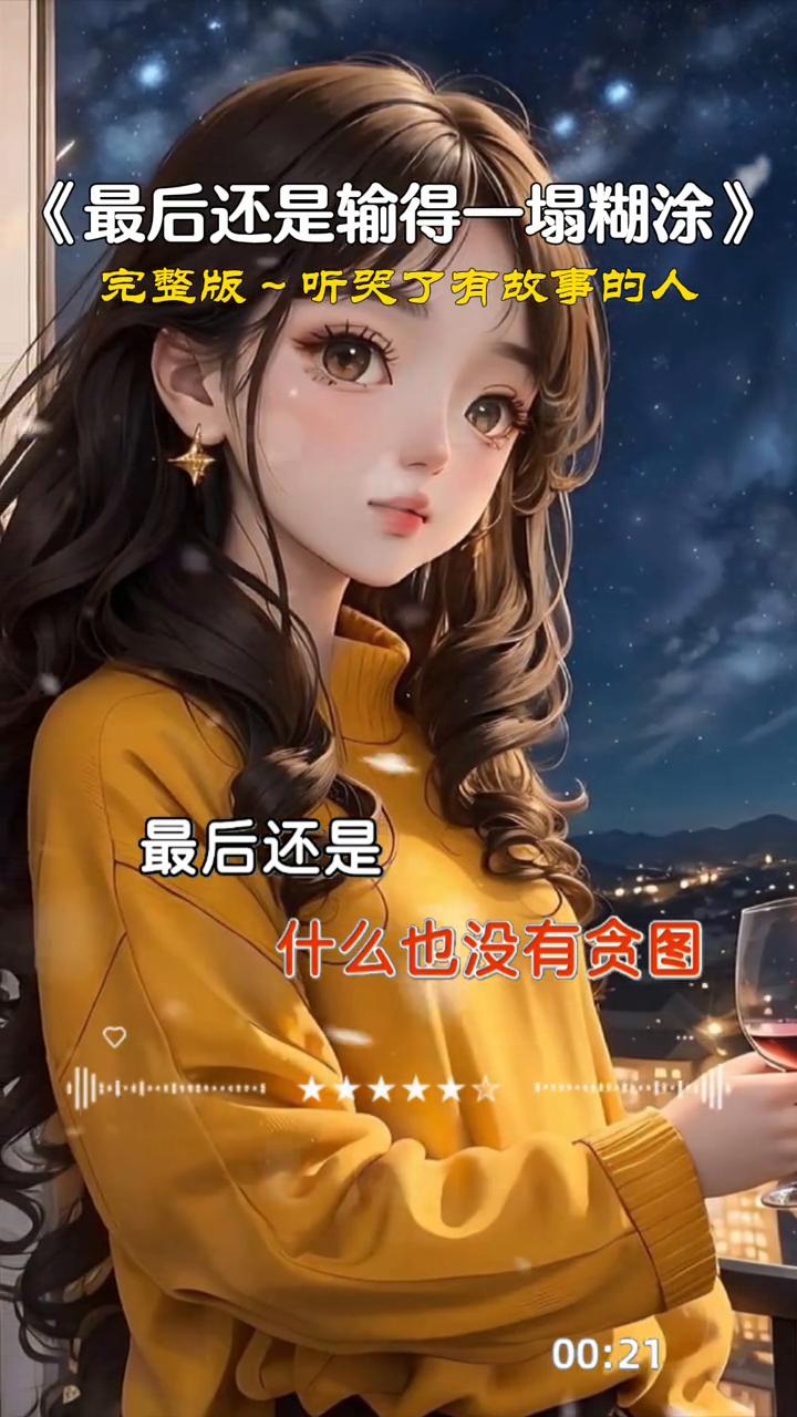 《最后还是输得一塌糊涂》完整版，听哭了有故事的人。
痴心带来痛苦，不能停住。爱情