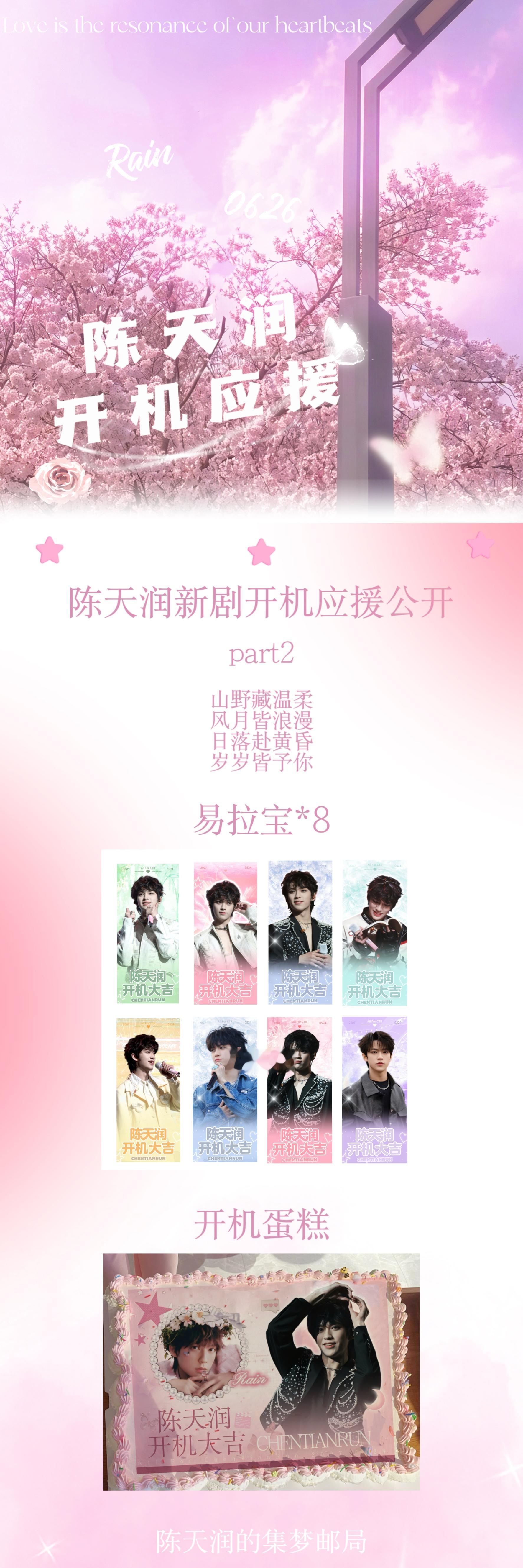 陈天润 🩷润run起来 陈天润新剧开机应援公开 part2山野藏温柔风月皆浪漫