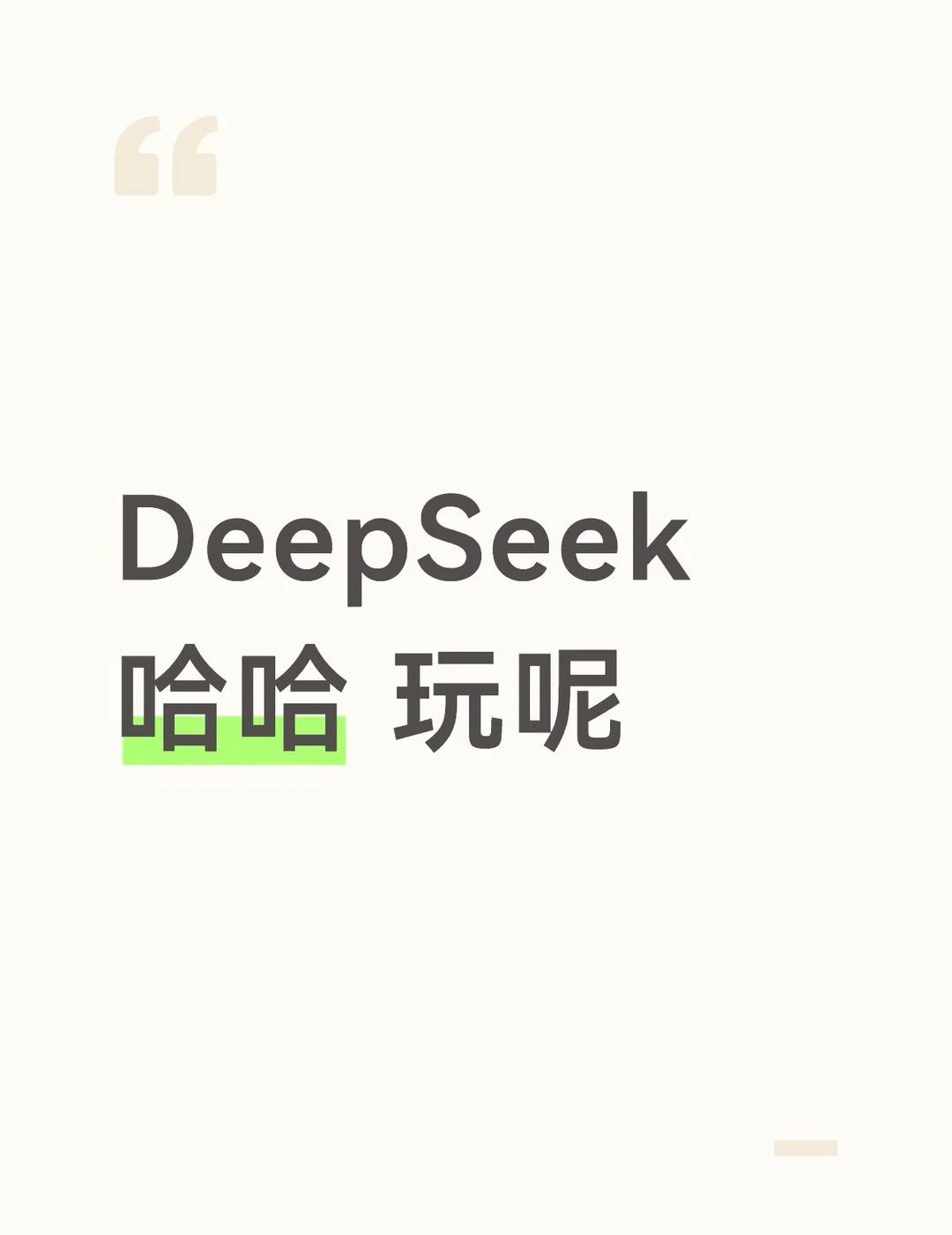 DeepSeek一会涨一会掉