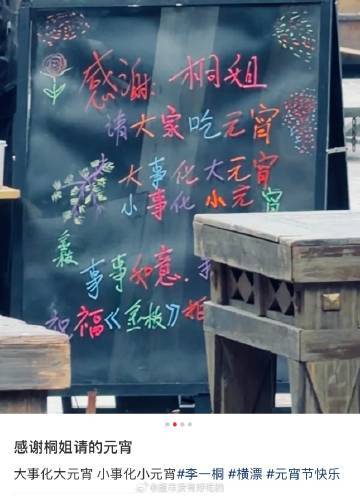 李一桐昨天元宵节又请客金枝剧组了 