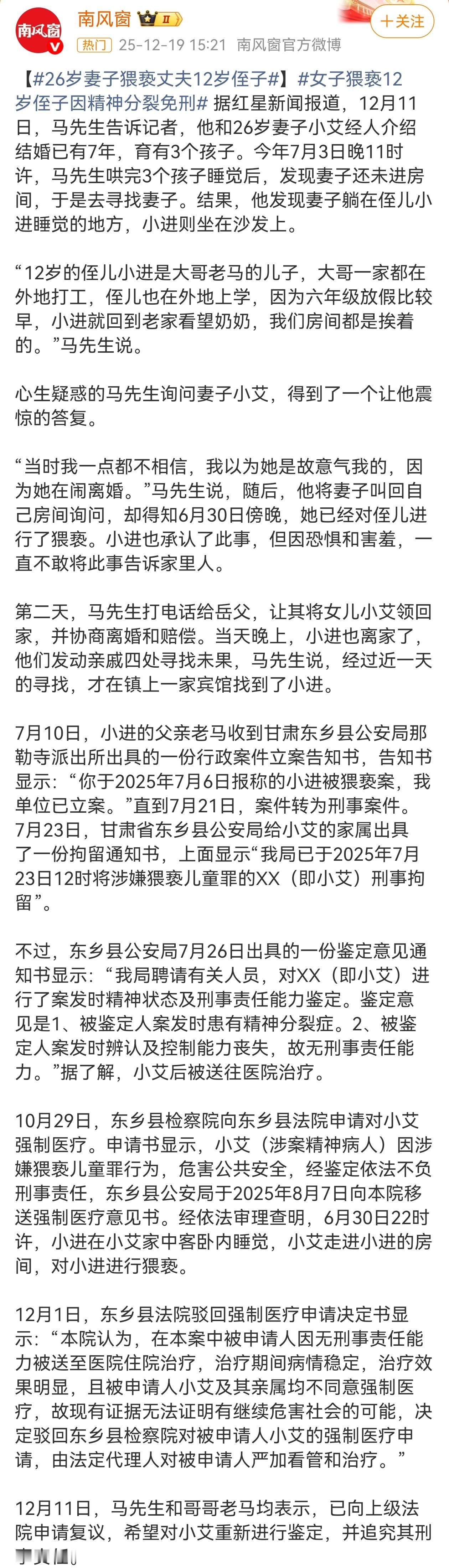 近日，针对“26岁婶婶侵犯12岁侄子”一案，马先生与受害孩子父亲向上级法院提交复