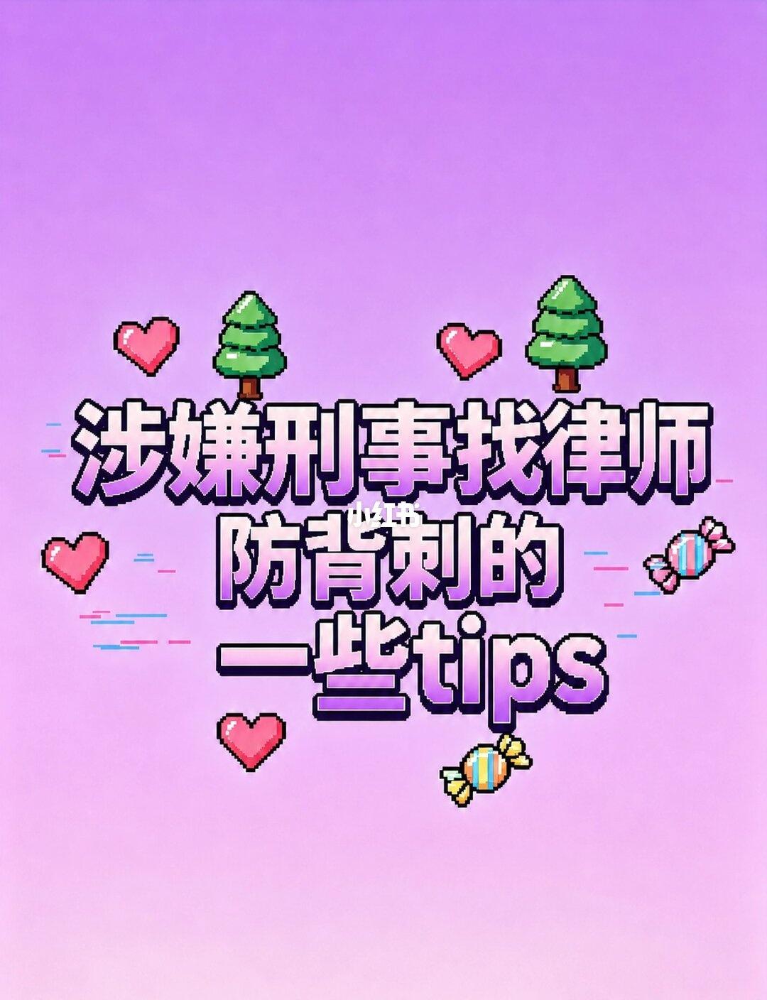 涉嫌刑事找律师，防背刺的一些tips
涉嫌刑事找律师，防背刺的一些tips
涉嫌