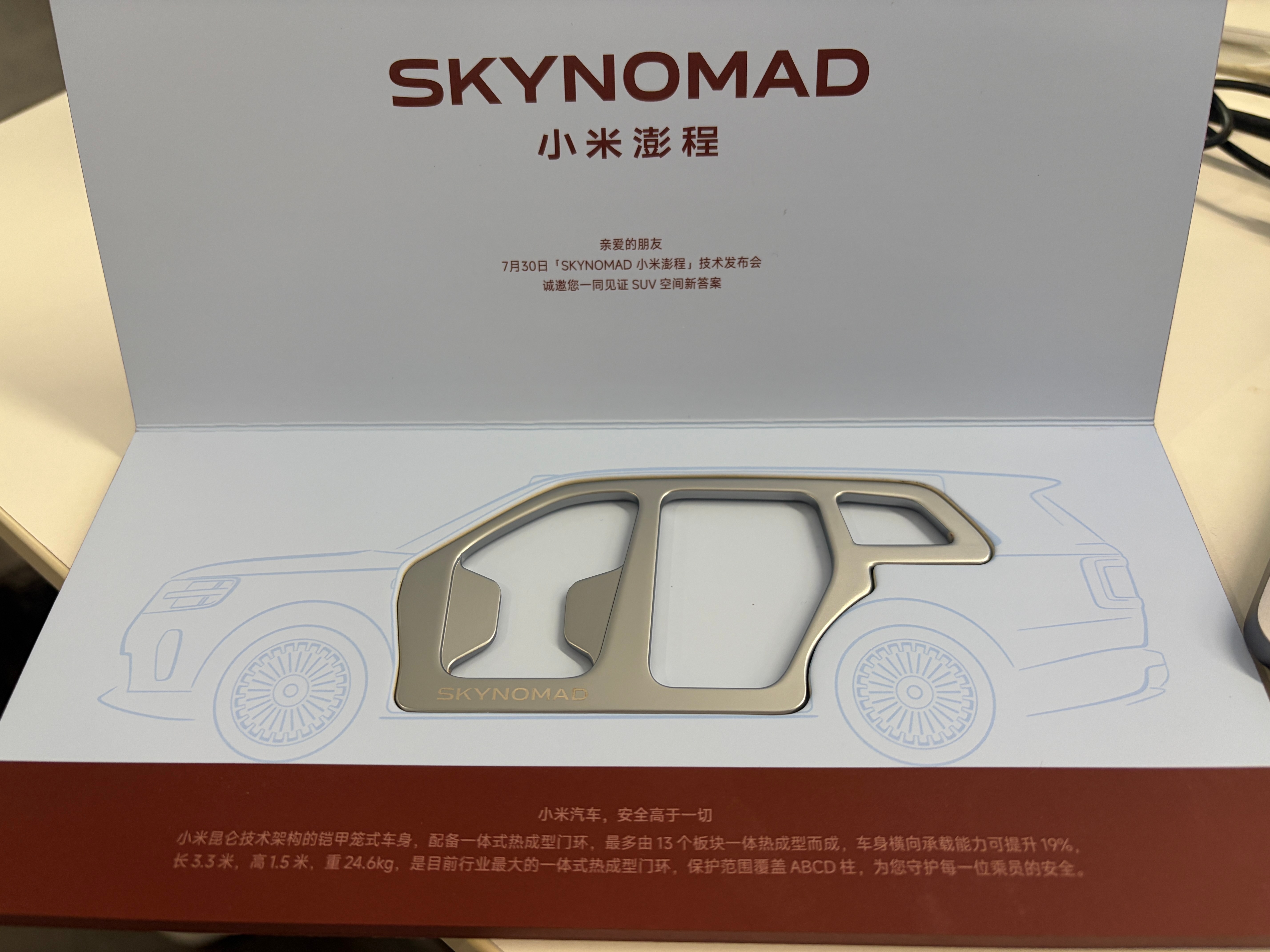 收到了小米澎程技术发布会的邀请函还挺有意思，里面是小米澎程一体式热成型门环造型的