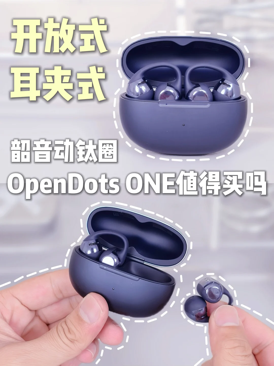 音质拉满？佩戴无感？耳夹式耳机到底怎么选！