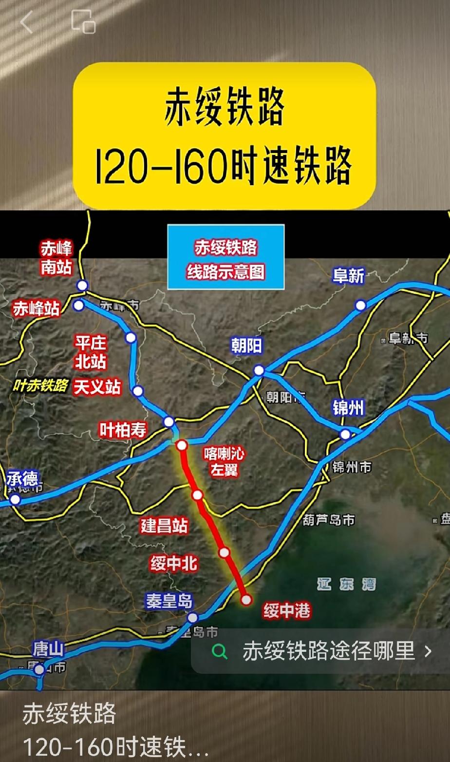 最近，葫芦岛市公布了“十五五”规划中的叶绥铁路项目。这条被划定为重点工程的铁路，