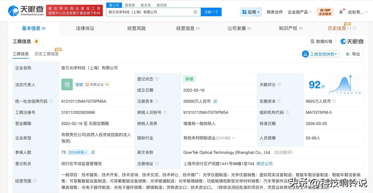 【歌尔光学科技上海公司增资至2亿 增幅100%】
天眼查工商信息显示，近日，歌尔