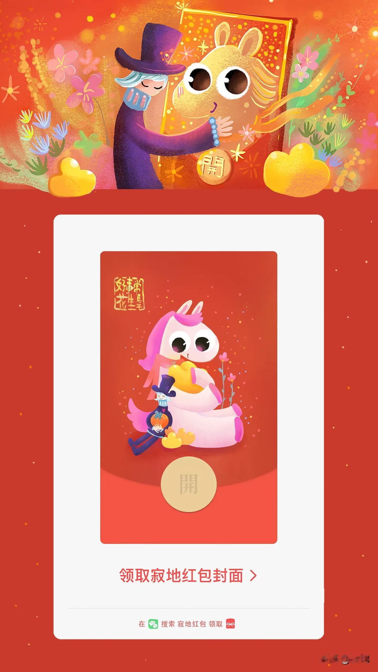 马年红包封面送给你，祝你马上好事花生，福气满满，快去[礼物]领取吧～[心]