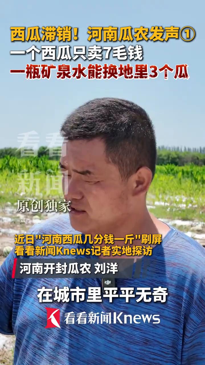 西瓜滞销！河南瓜农发声1：一个西瓜只卖7毛钱，一瓶矿泉水能换地里3个瓜。
看看新