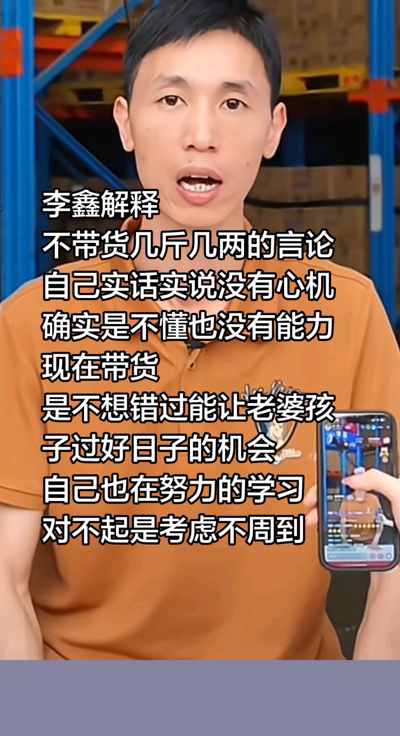李鑫解释
不带货几斤几两的言论
自己实话实说没有心机
确实是不懂也没有能力
现在