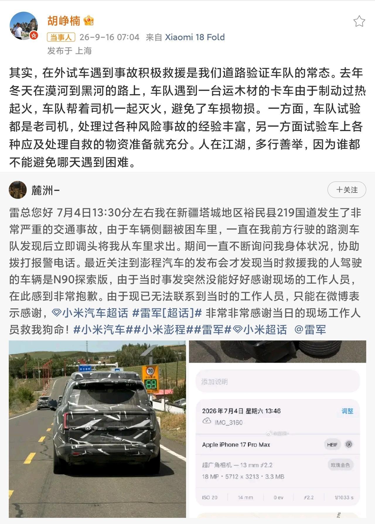 路测车队路遇事故，多次道路救援，这就是小米的企业文化，大公司很难做到没有烂人，但