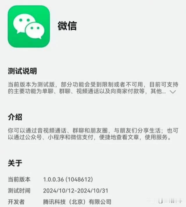今天，微信终于上架华为鸿蒙应用商店，不过还是测试版，而且目前抢先体验名额已经被抢