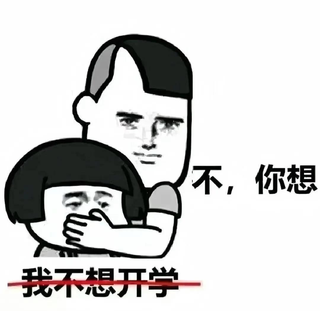 我不知道有没有人跟我一样的心情，此刻。明天终于开学了！！！！！！！耶耶耶耶✌🏻