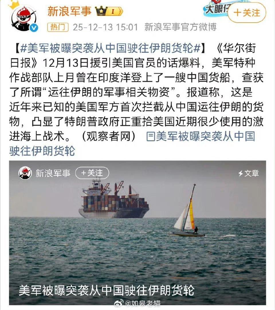 美军被曝突袭从中国驶往伊朗货轮 不知道轮船的国籍是什么，也不知道运送什么货物。如