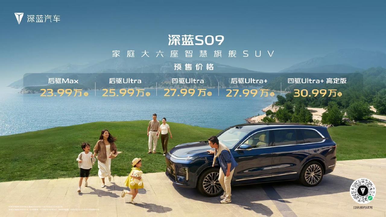 23.99万元起！
深蓝S09预售火热开启中
深蓝S09