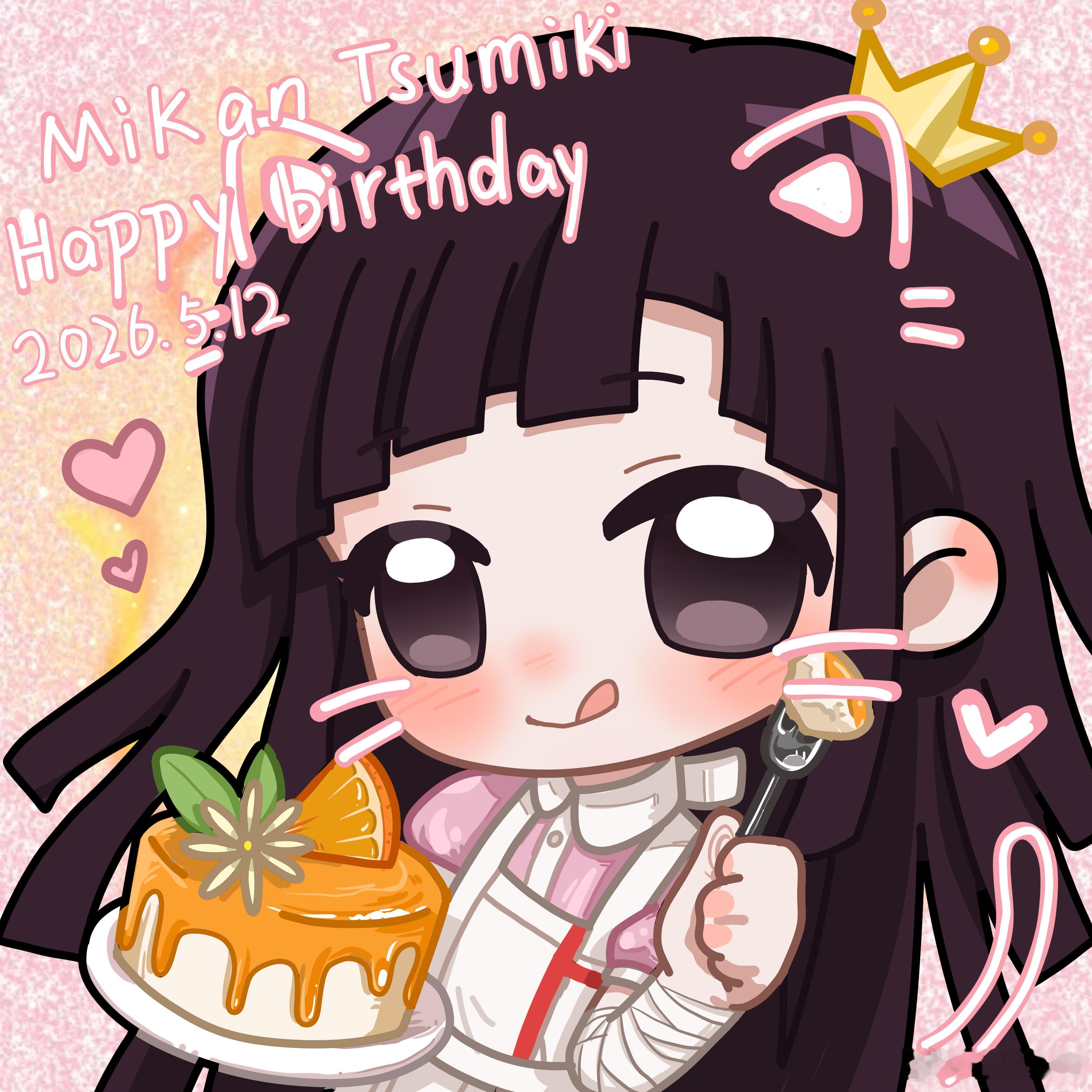 今年画贺图啦，宝宝生日快乐，小蜜柑要永远开心 