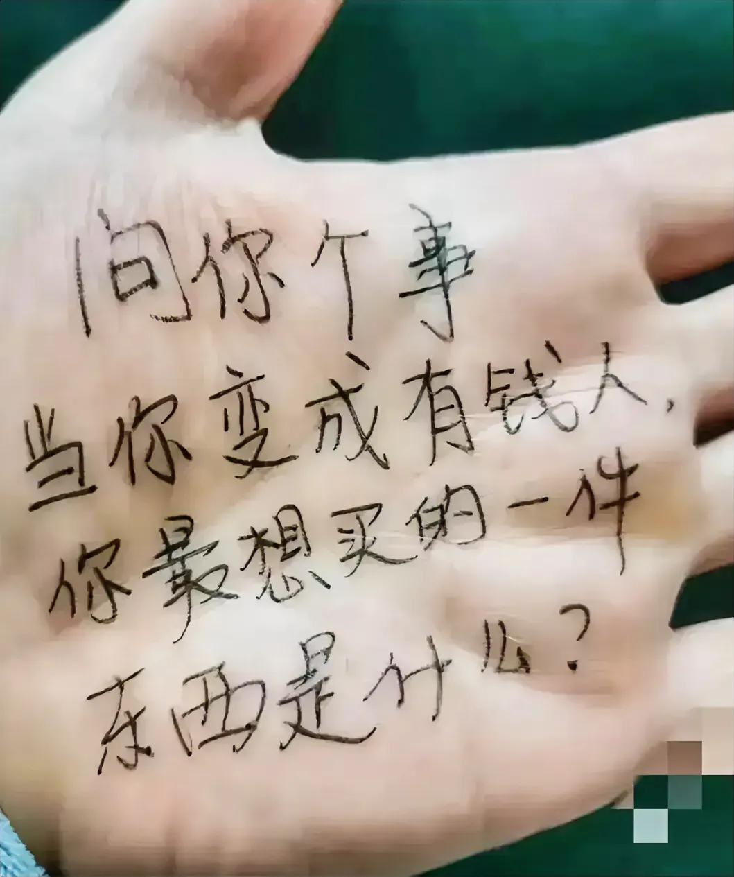问你个事
当你变成有钱人
你最想买的一件东西
是什么？