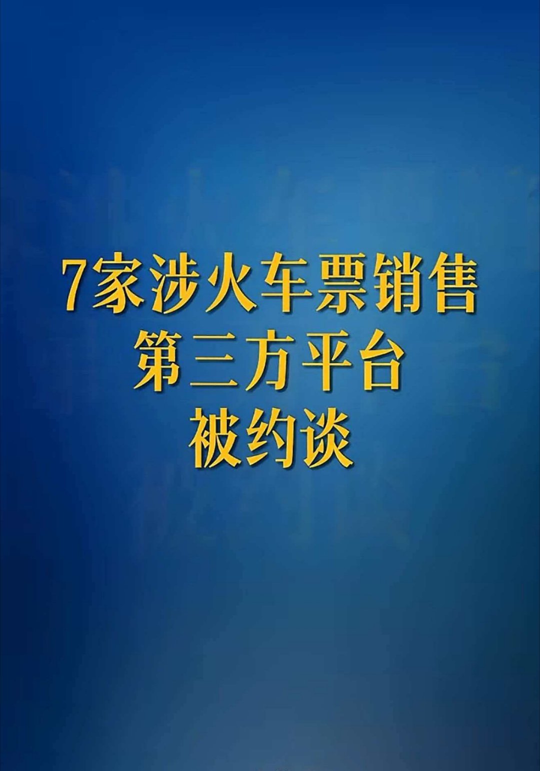 7家涉火车票销售第三方平台被约谈 近日，中央网信办、国家铁路局联合约谈携程、同程