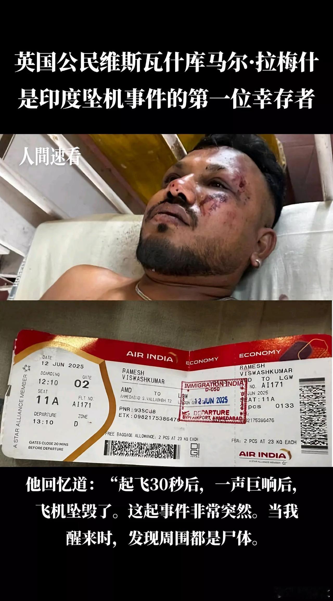 印度空难里就拉梅什他一人活下来了，太不可思议了。看情况，他没坐在飞机后排，按常理