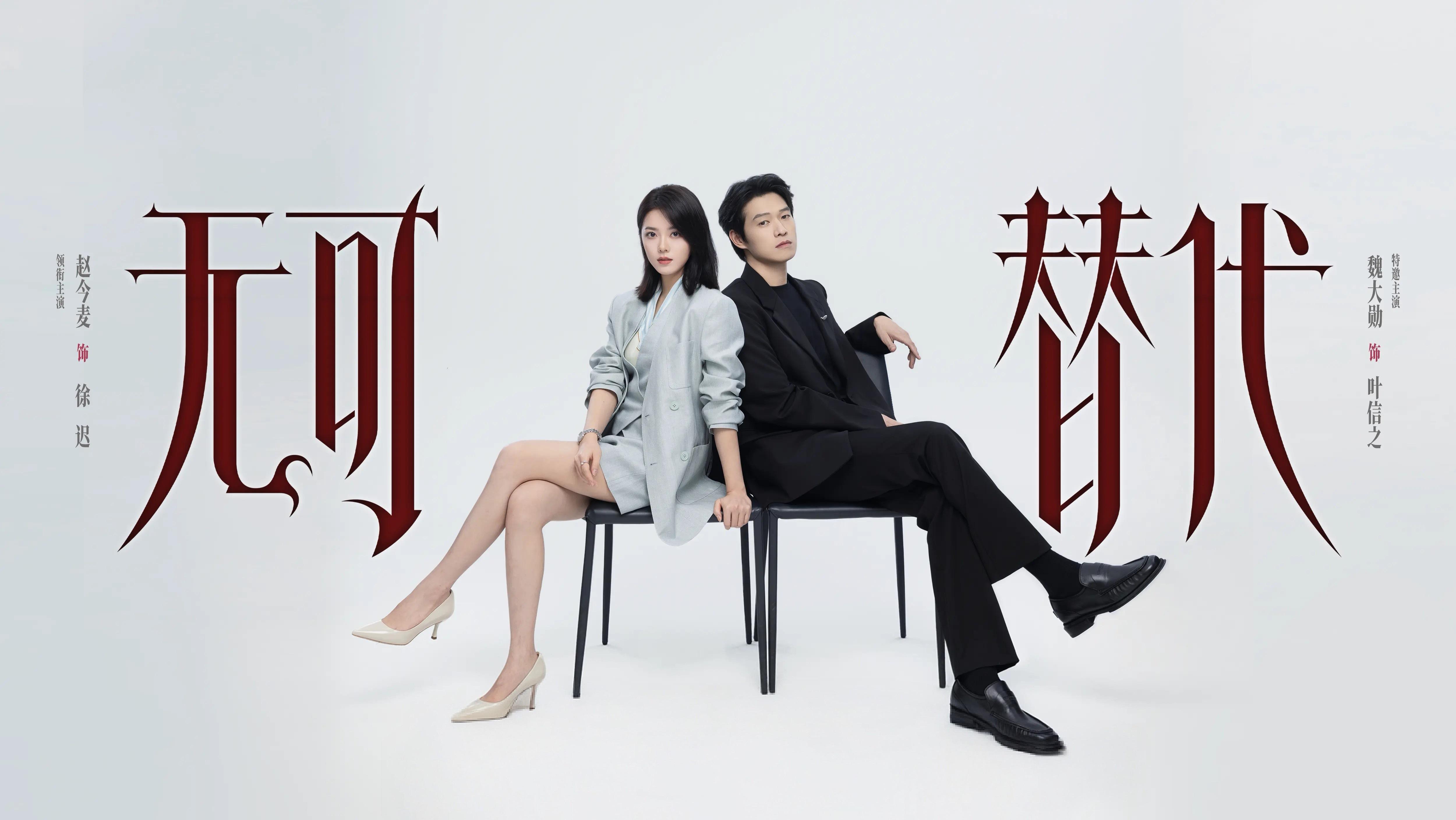 无可[有票了]替代  大结局更全20集4K资源（夸克🈴度先👍🏻后取）4K高