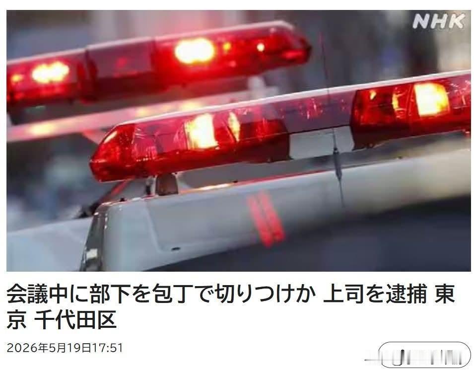 东京千代田区一咨询公司突发血案：50多岁主管开会中暴怒，竟从茶水间取菜刀砍伤部下