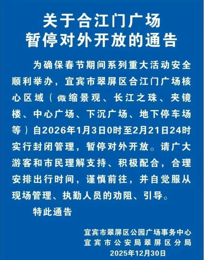 【即日起，合江门广场暂停对外开放】 ​​​