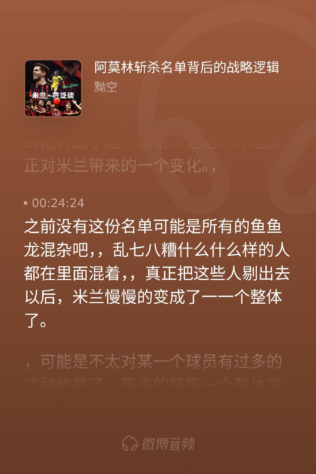 经历了动荡，米兰需要的不只是战术更新，更是更衣室的深度洗牌。当清洗名单摆在桌面上