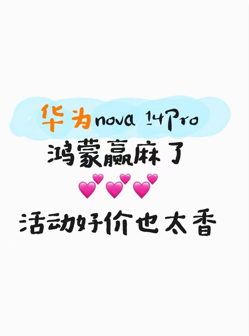 nova 14Pro爱了，还好没错过这波大好价！