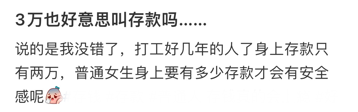3万也好意思叫存款吗……