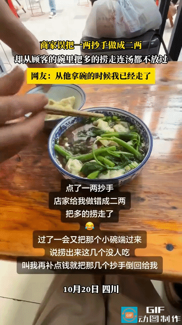 近日，四川，顾客点了一碗1两的抄手，结果老板弄错了，做成2两的，东西都已经端到顾