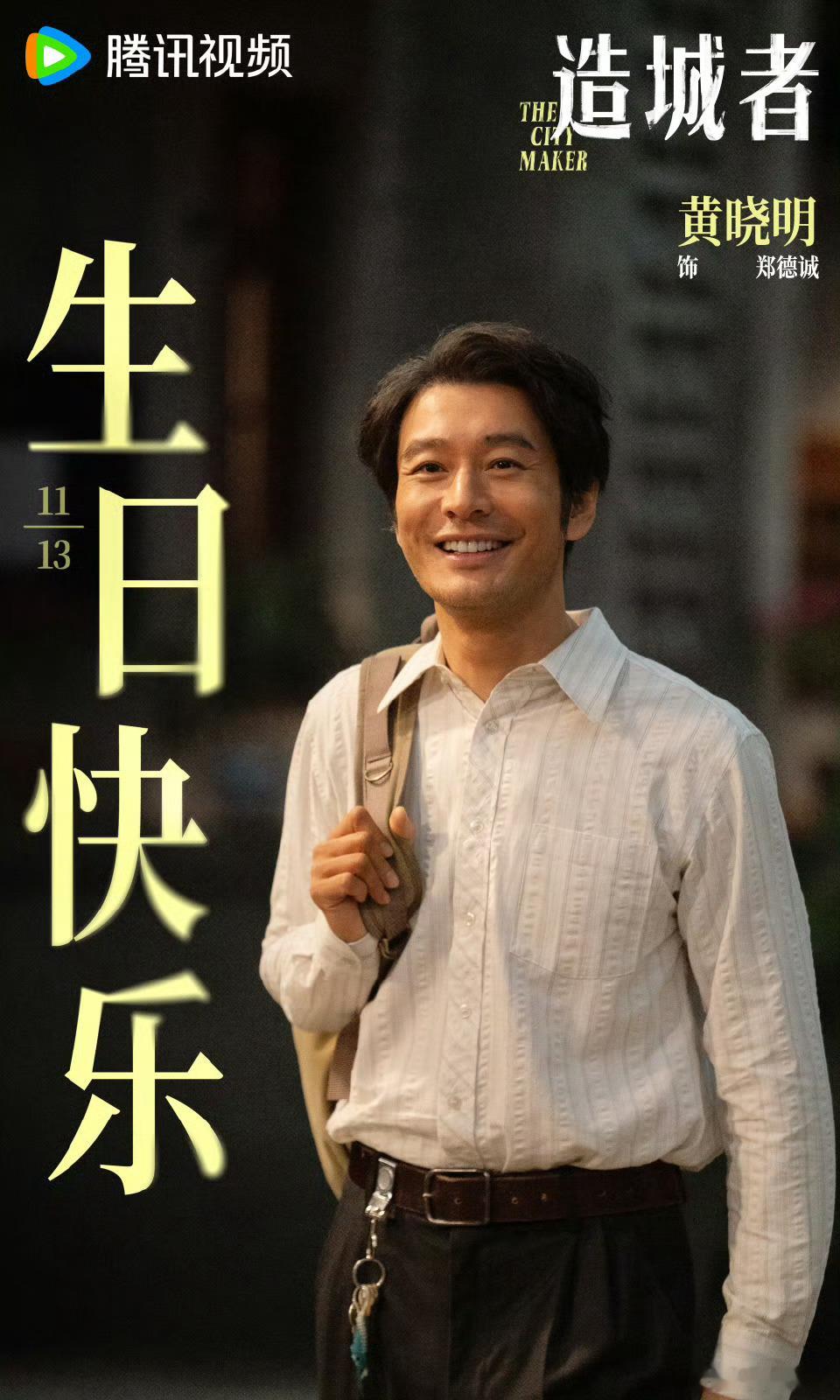《造城者》为黄晓明庆生，晓明哥生日快乐啊！