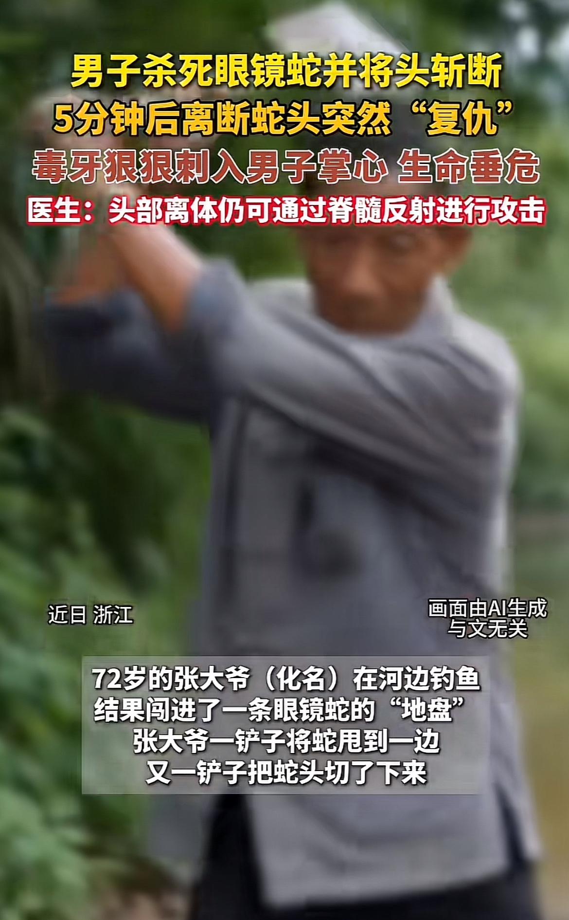 这蛇头“复仇”的事儿太惊悚了！今年5月浙江诸暨，72岁的张大爷去荒僻河岸钓鱼，碰