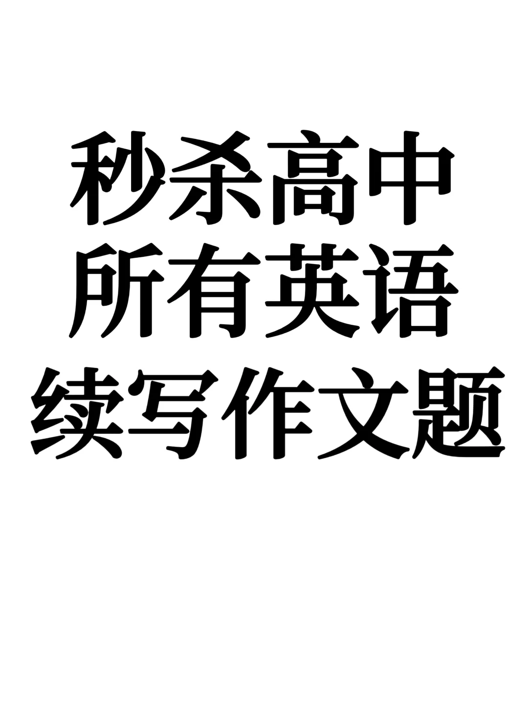 原来你们老师教的读后续写方法都是错的