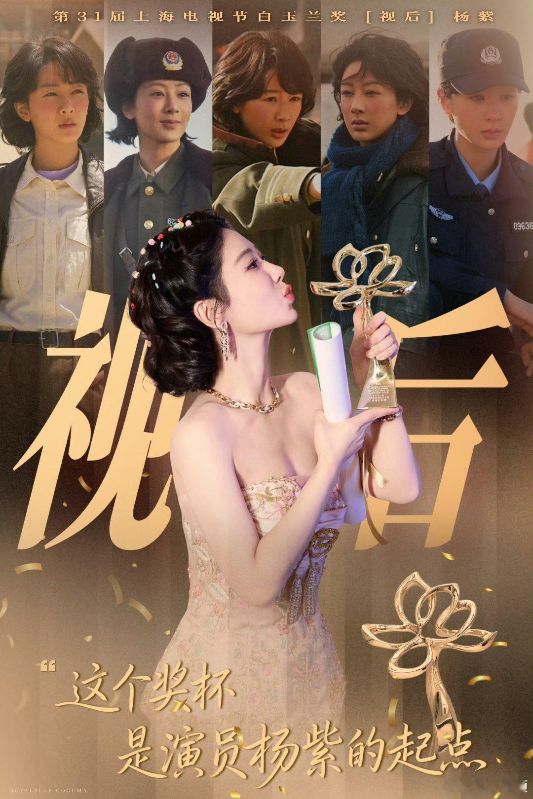 杨紫 七夕快乐，白玉兰视后