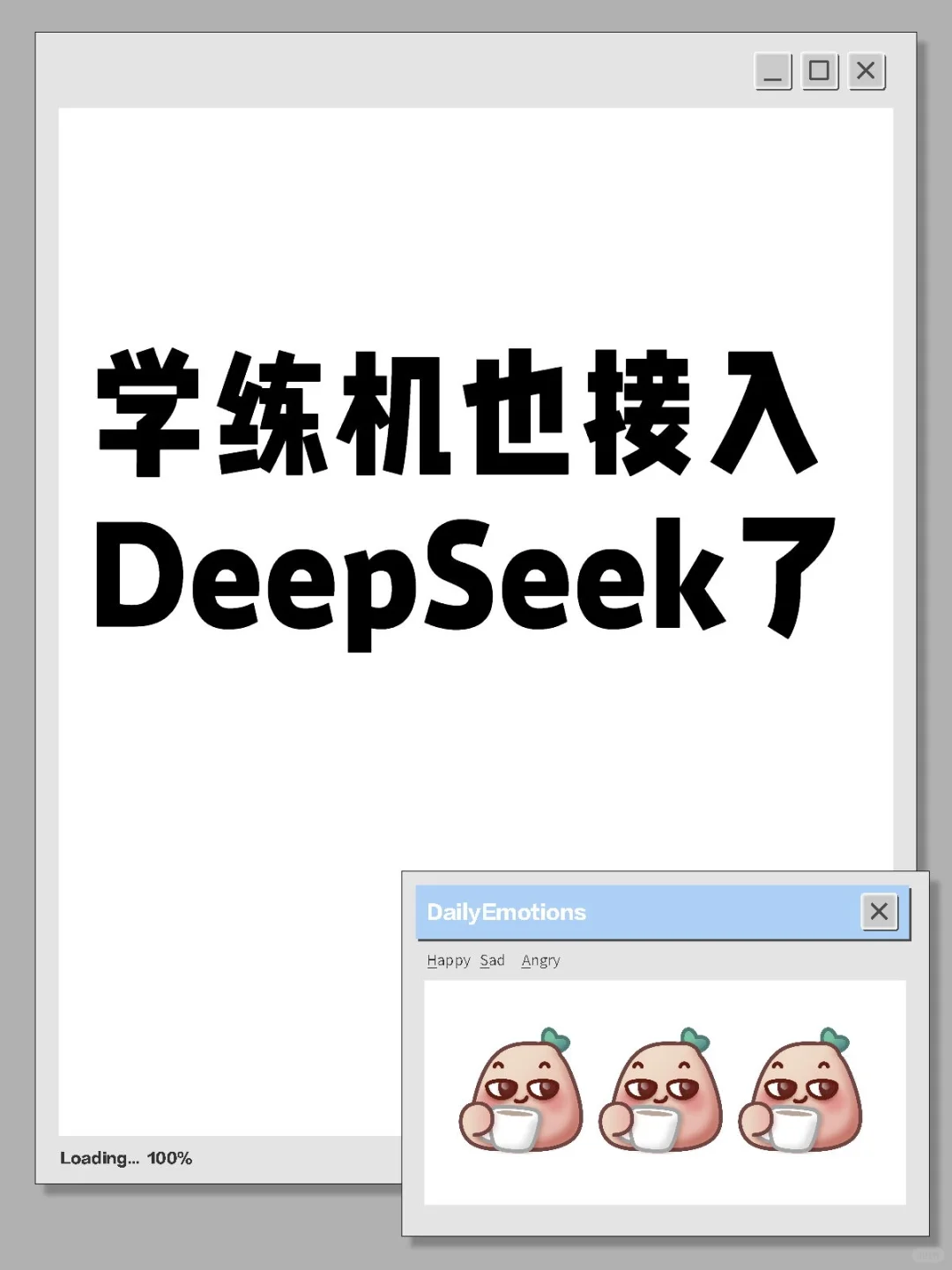 学练机也接入DeepSeek了