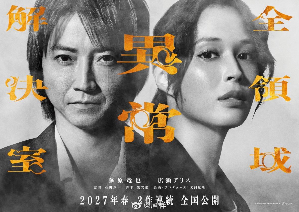 由藤原龙也主演、广濑爱丽丝担任女主的富士台剧集《全领域异常解决室》（简称·全决）
