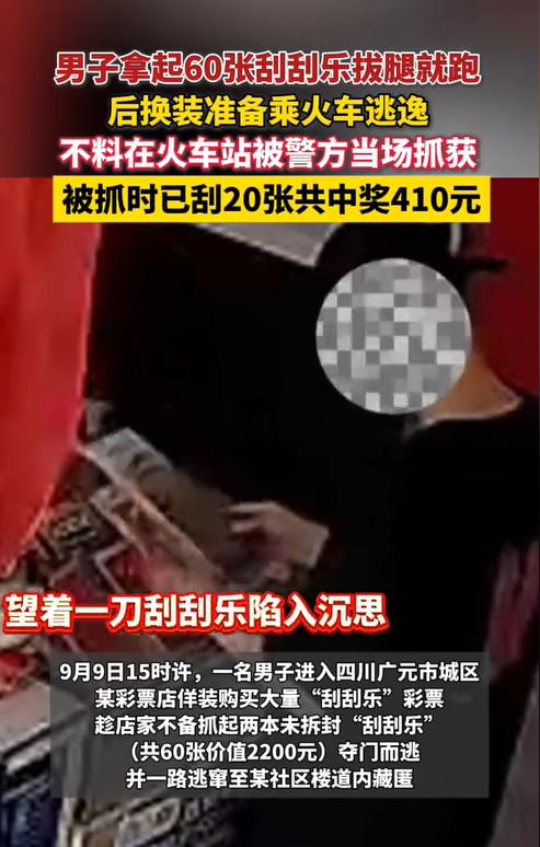 四川广元，一男子在彩票店向老板要了两本刮刮乐，结果钱还没付就跑了。老板追了没追到