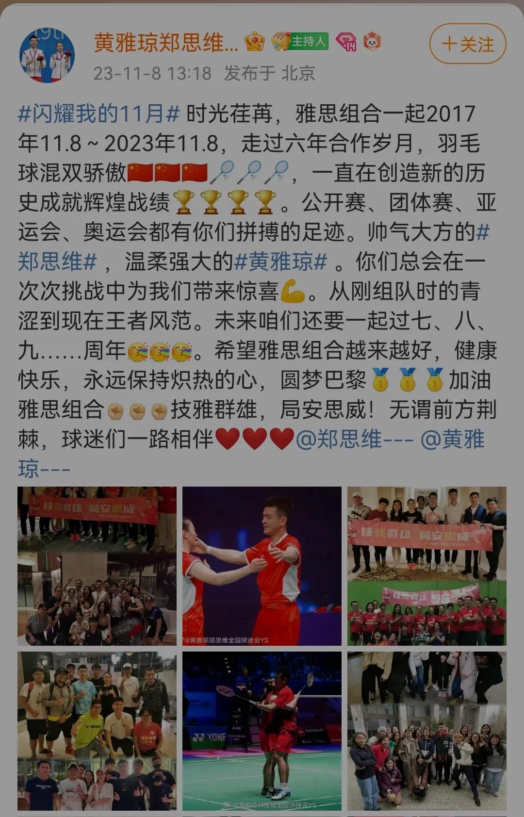 郑思维、黄雅琼混双合作六周年！
2017年11月8日至2023年11月8日，
这